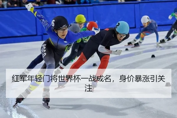红军年轻门将世界杯一战成名，身价暴涨引关注