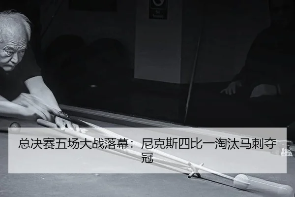 总决赛五场大战落幕：尼克斯四比一淘汰马刺夺冠