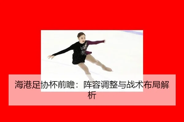 海港足协杯前瞻：阵容调整与战术布局解析