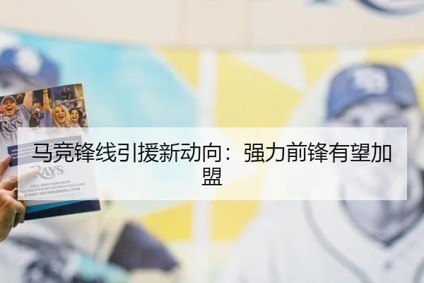 马竞锋线引援新动向：强力前锋有望加盟
