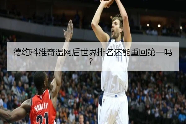 德约科维奇温网后世界排名还能重回第一吗？